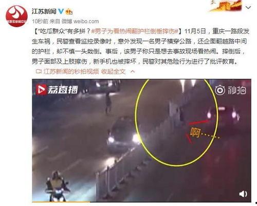 吃瓜群众看热闹撞护栏,引发网友热议