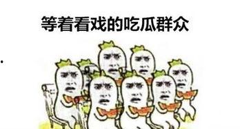笑笑吃瓜群众